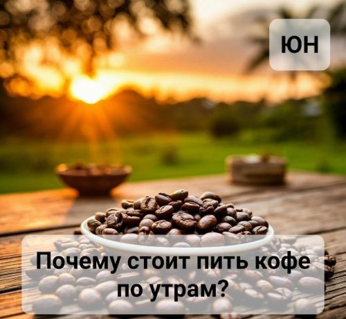 Польза утреннего кофе