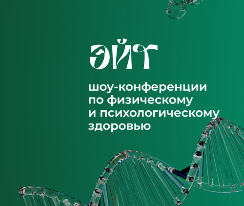 В Татарстане состоится серия мероприятий «ӘЙТ», посвященных физическому и психологическому здоровью
