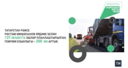 Татарстанда илкүләм проект буенча юлларда 1 млн кв метр асфальтның өске катламы җәелгән