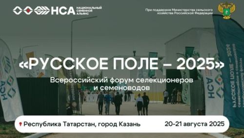 Всероссийский форум селекционеров 2025