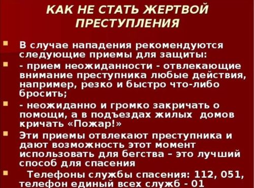 Как не стать жертвой преступления