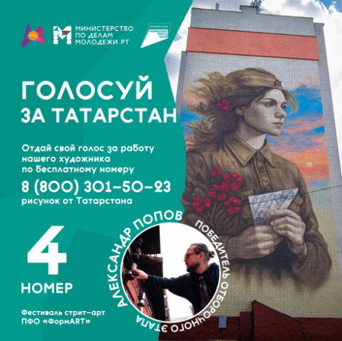 Татарстан в финале «ФормАРТ»: поддержим мурал «Ждёт» голосованием!