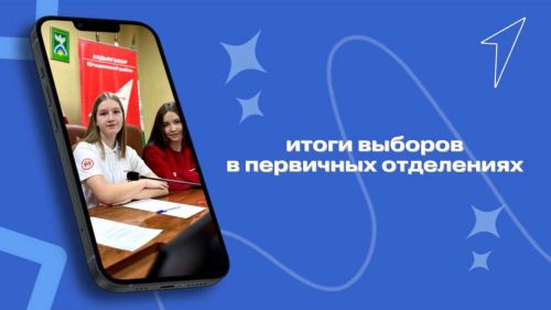 В нашем районе прошли выборы председателей первичных отделений