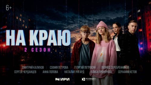 Вышел второй сезон сериала «На краю» о защите подростков от кибермошенничества