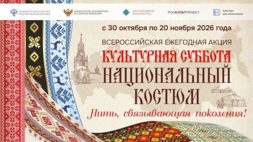 Молодежь приглашают исследовать костюмы народов России в рамках всероссийской акции