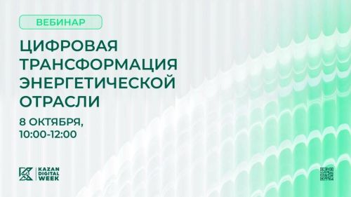 Вебинар о цифровой трансформации энергетики проведут перед Kazan Digital Week