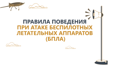 Как обезопасить себя во время атаки беспилотника: памятка для населения