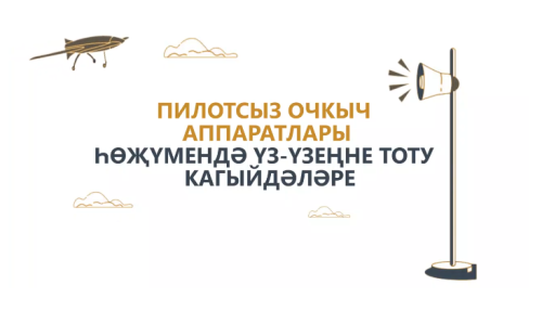 Татарстан халкын пилотсыз очкыч һөҗүме вакытында куркынычсызлык чараларына өндиләр