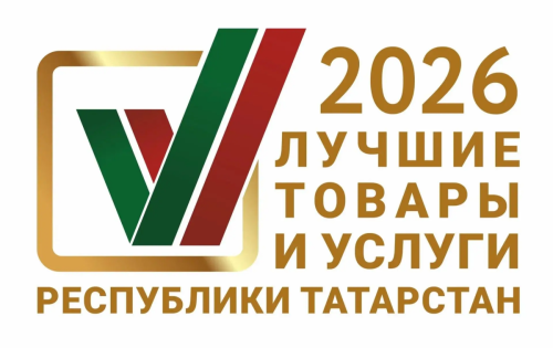 Подать заявку на конкурс «Лучшие товары и услуги Татарстана» можно до 30 апреля