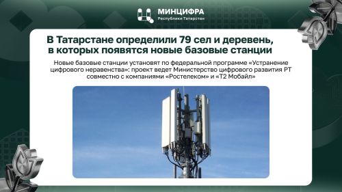 В 79 населенных пунктах Татарстана появятся новые базовые станции сотовой связи