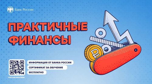 Татарстанцам предлагают освоить азы финансовой грамотности на бесплатном онлайн-курсе от Банка России