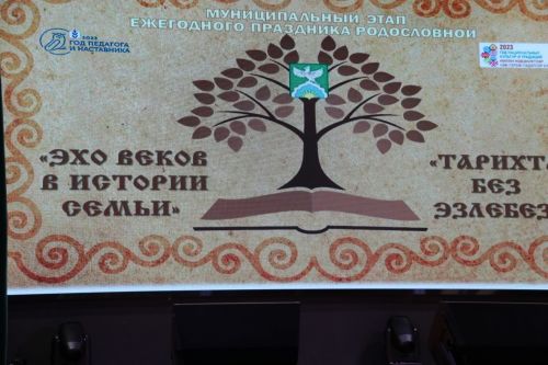«Эхо веков – в истории семьи» («Тарихта без эзлебез»)