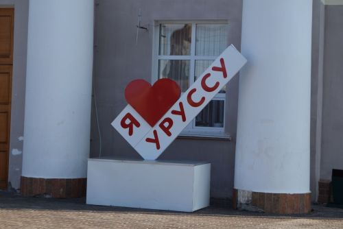 Осенний Уруссу - 2023