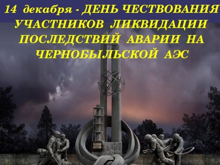 14 декабря - День чествования участников ликвидации последствий аварии на Чернобыльской АЭС