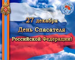 27 декабря отмечается День спасателя Российской Федерации.