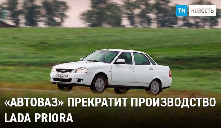 СМИ: «АвтоВАЗ» прекратит производство Lada Priora