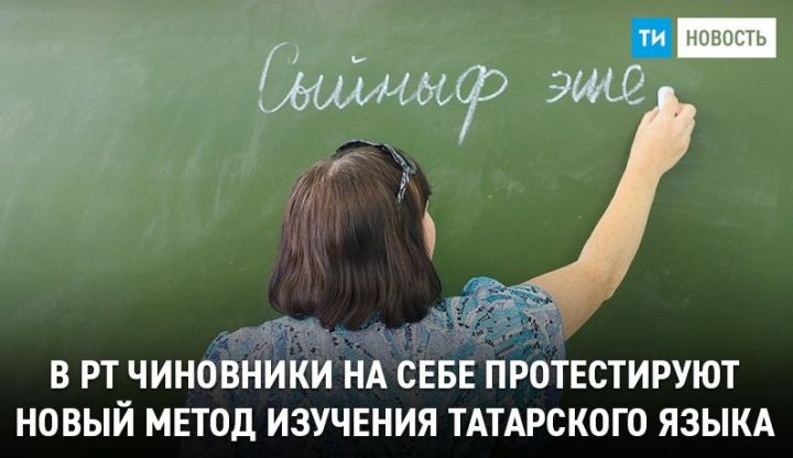 Минобрнауки РТ начнет апробацию новой методики изучения татарского языка