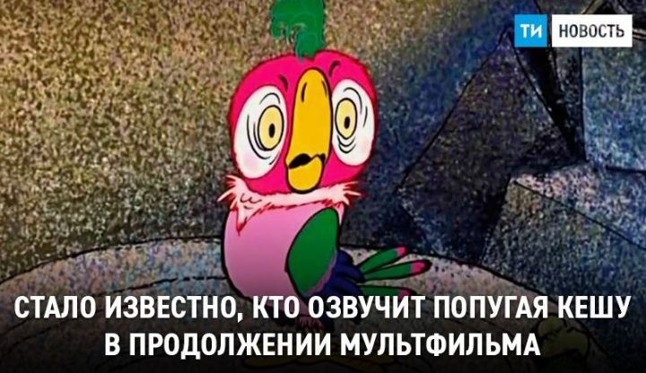 Геннадий Хазанов озвучит попугая Кешу в продолжении мультфильма