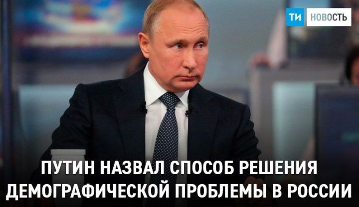 Путин назвал способ решения демографической проблемы в России
