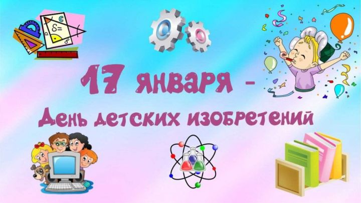 Ежегодно 17 января в мире отмечается День детских изобретений.