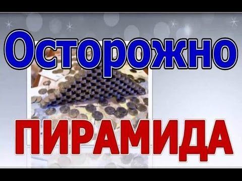 Осторожно: пирамида!