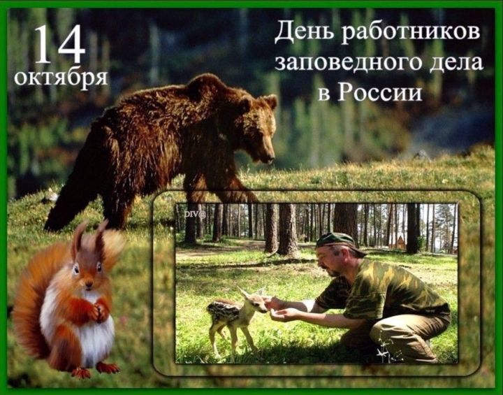 День работников заповедного дела в России
