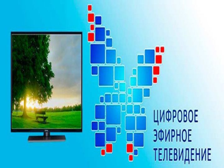 Татарстан перешел на цифровое эфирное телевизионное вещание федеральных программ, которое позволит жителям республики смотреть двадцать каналов в высоком качестве.