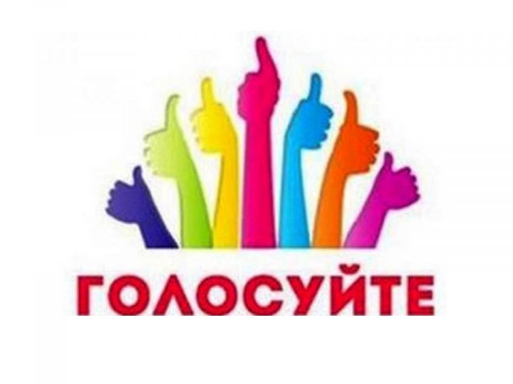 В Татарстане началось онлайн-голосование за приоритеты шести министерств