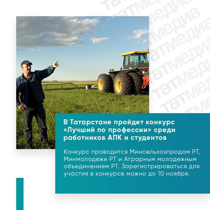 В Татарстане пройдет республиканский конкурс «Лучший по профессии» среди молодых работников АПК и студентов аграрных вузов.