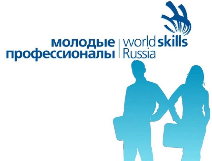 С 13 ноября по 7 декабря 2019 года состоится региональный чемпионат «Молодые профессионалы» (WorldSkills Russia) Республики Татарстан (далее – региональный чемпионат).