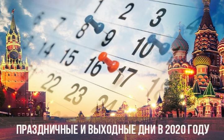 В Минтруде РТ рассказали, как татарстанцы будут работать и отдыхать в 2020 году