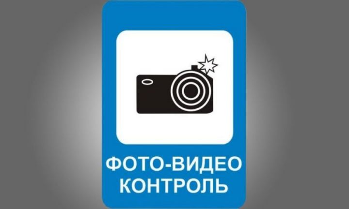 В России появится новый дорожный знак для обозначения камер-треног