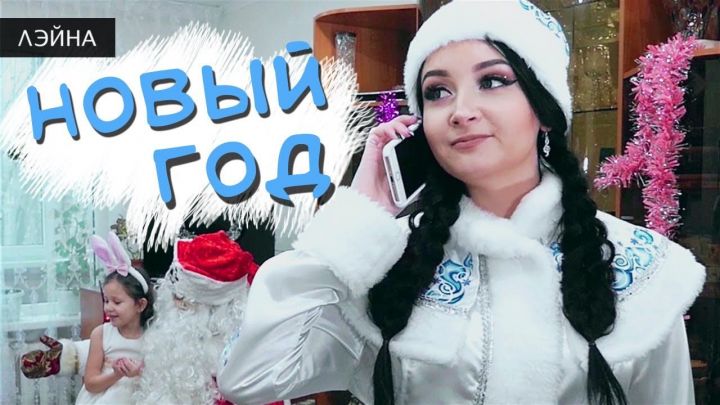 Новогодний клип татарской певицы Лэйны набрал более 250 тысяч просмотров за сутки