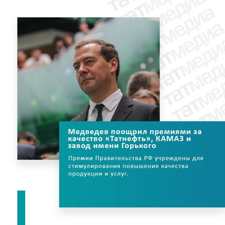 Медведев поощрил премиями за качество «Татнефть», КАМАЗ и завод имени Горького