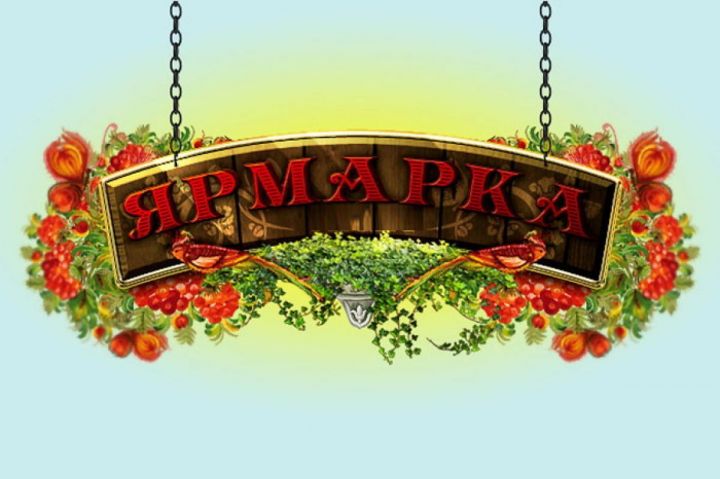 Жителей Татарстана приглашают на сельскохозяйственные ярмарки