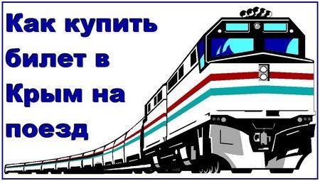 Стартует продажа билетов на поезда в Крым