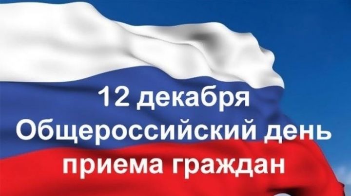 Внимание! 12 декабря - общероссийский день приёма граждан