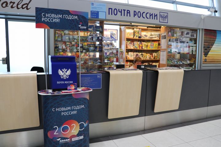 Почта России бесплатно доставит новогодние открытки с поздравлениями по всему миру из аэропорта Татарстана