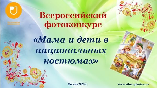 Стартовал прием заявок на Всероссийский фотоконкурс «Мама и дети в национальных костюмах».