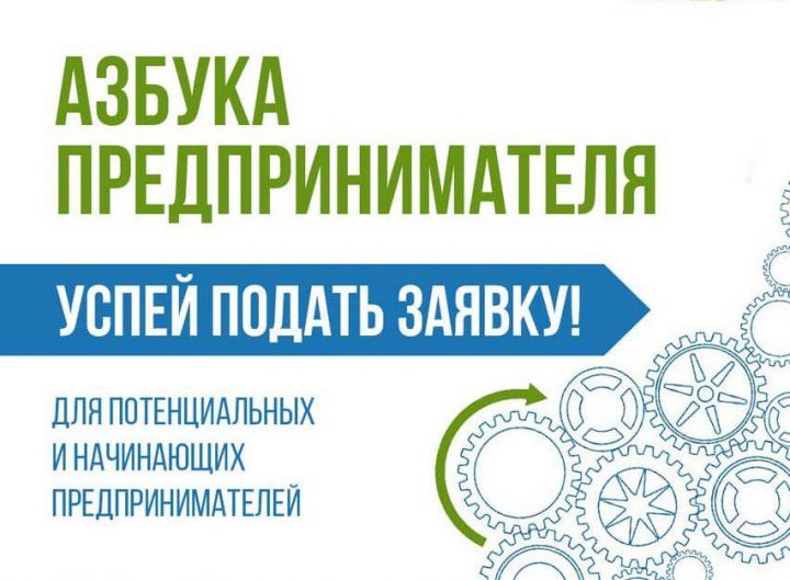 Начинающих бизнесменов Татарстана приглашают на тренинг «Азбука предпринимателя»