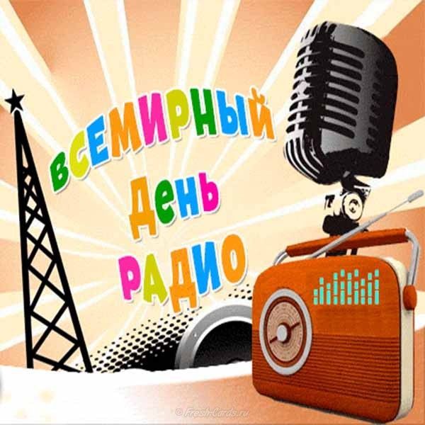 Всемирный день радио отмечают по всему миру 13 февраля