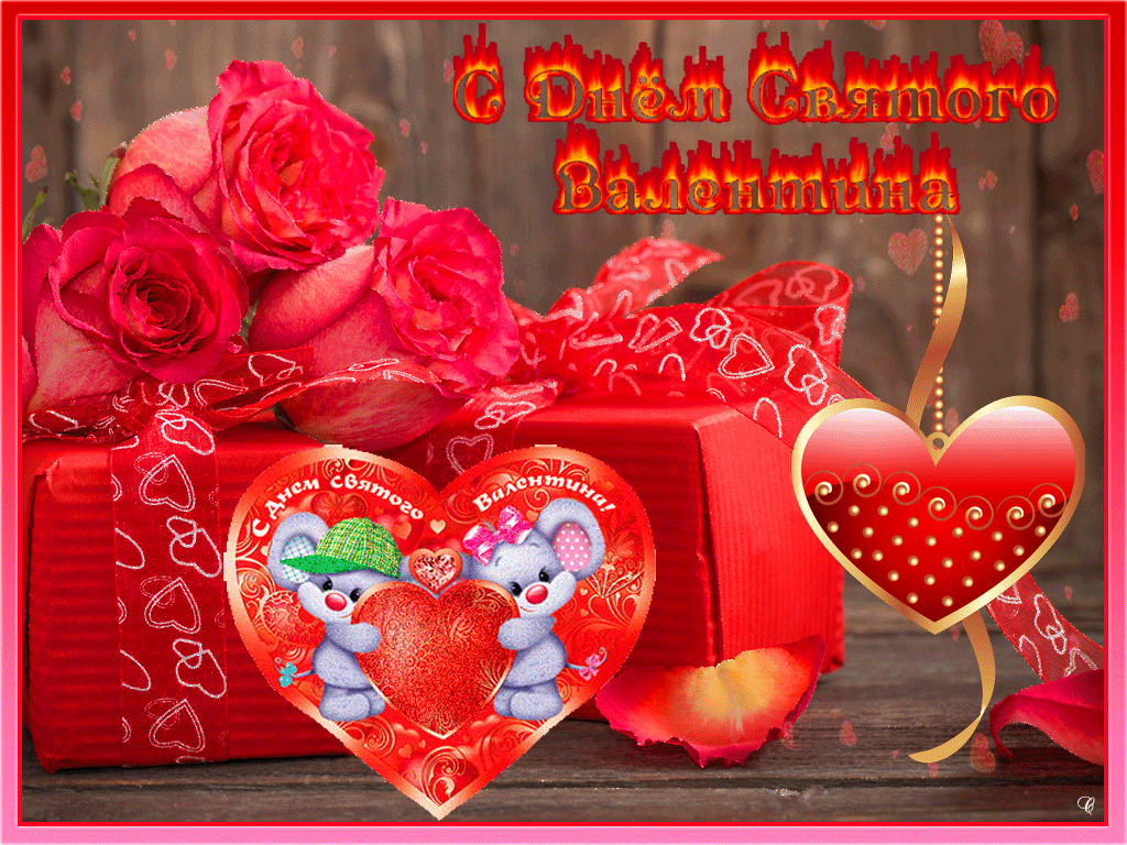 День Святого Валентина – Праздник чувств и теплых слов!