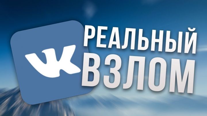 Во «ВКонтакте» произошла попытка массового взлома аккаунтов