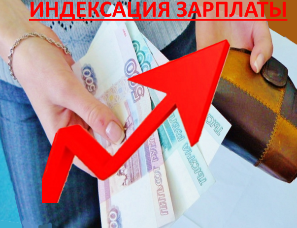 Обещанную в РФ индексацию зарплат бюджетников никто не заметит?