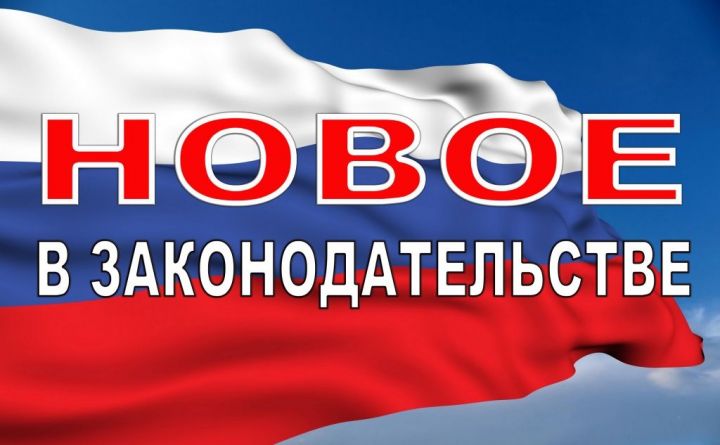 Новое в законодательстве!