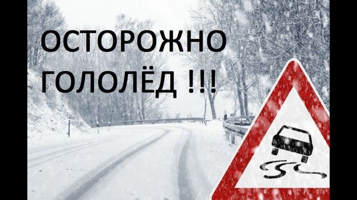 ГИБДД Татарстана просит водителей не выезжать в гололед