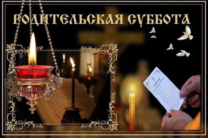 Православные родительские субботы в 2019 году приходятся на такие дни.