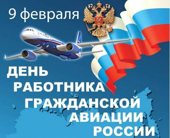 9 февраля в России отмечается День гражданской авиации