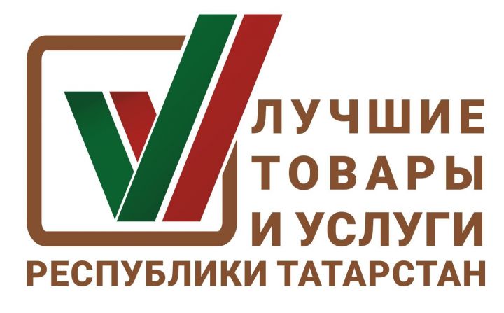 Производителей РТ приглашают к участию в конкурсе «Лучшие товары и услуги Республики Татарстан»