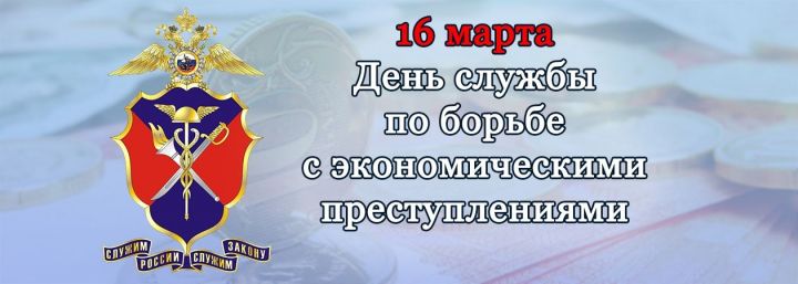 16 марта - День подразделений экономической безопасности органов внутренних дел Российской Федерации